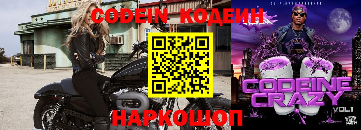 Кодеин Purple Drank  Вход с VPN  Кодеин Purple Drank  Кыштым 